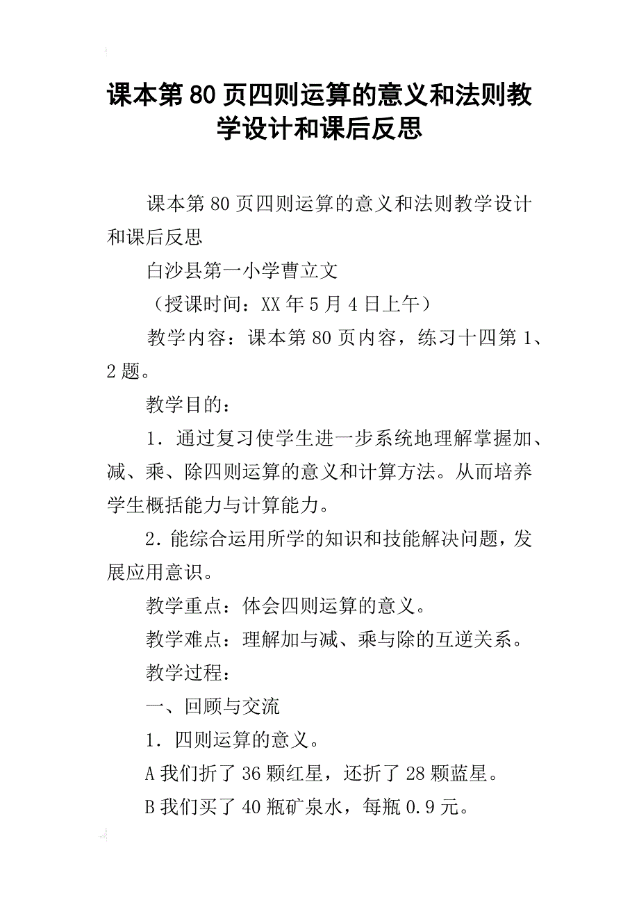 课本第80页四则运算的意义和法则教学设计和课后反思_第1页