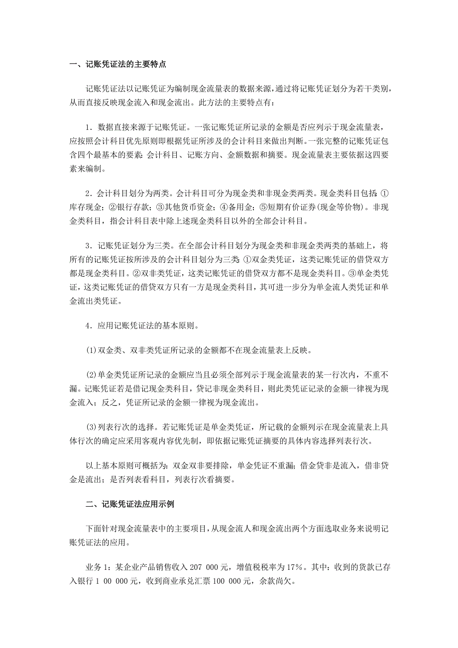 现金流量表编制新法——记账凭证法_第1页