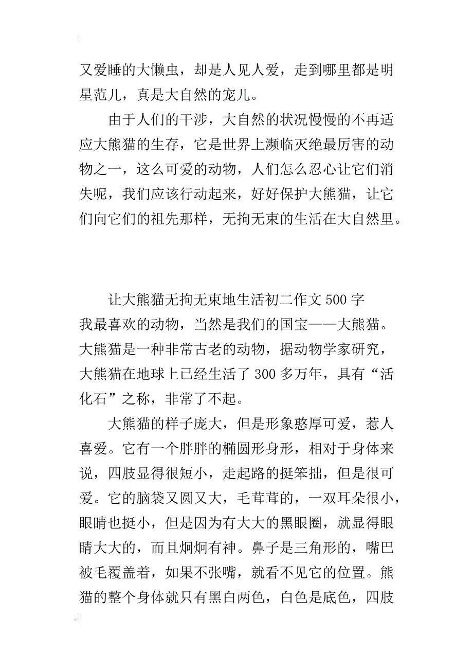 让大熊猫无拘无束地生活初二作文500字_第2页