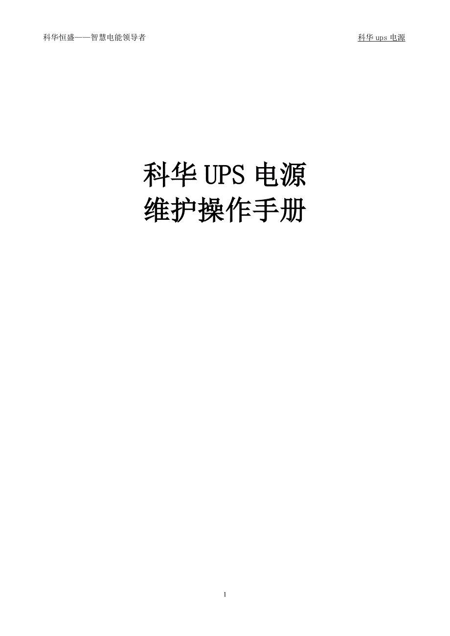 科华ups电源维护操作手册_第1页