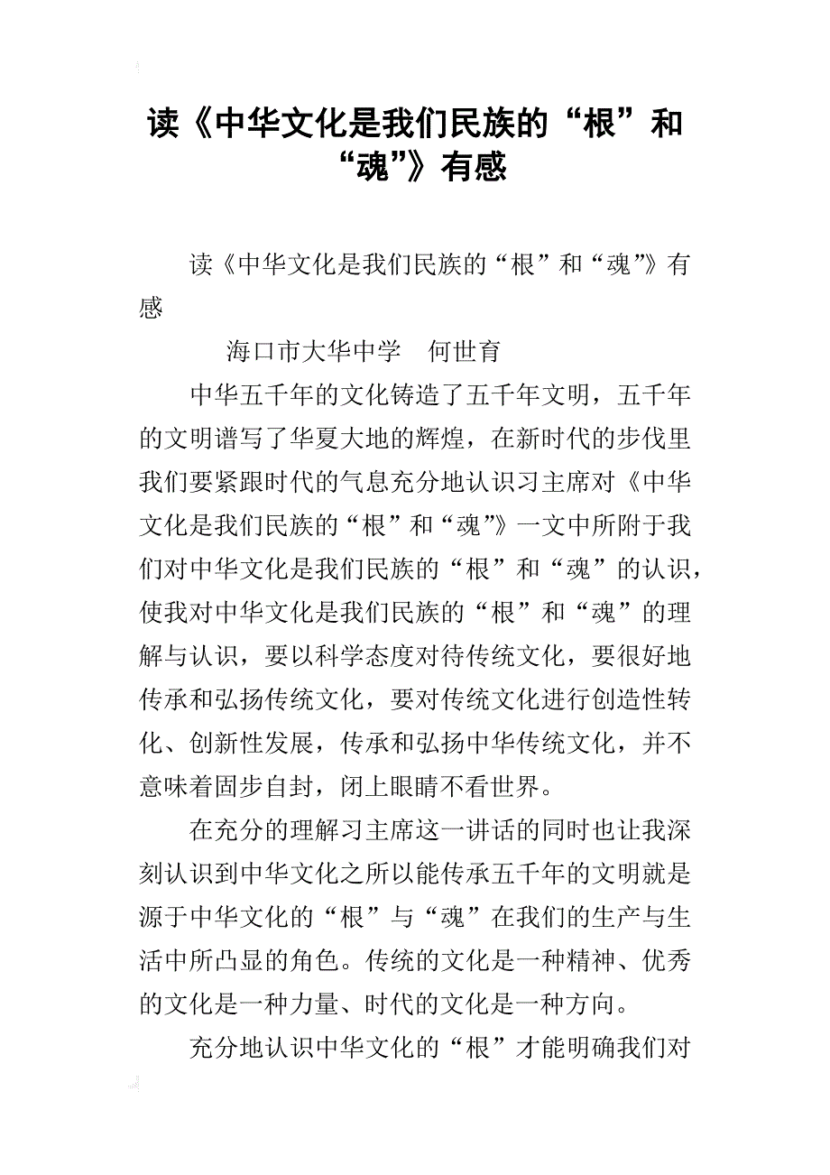 读《中华文化是我们民族的“根”和“魂”》有感_第1页