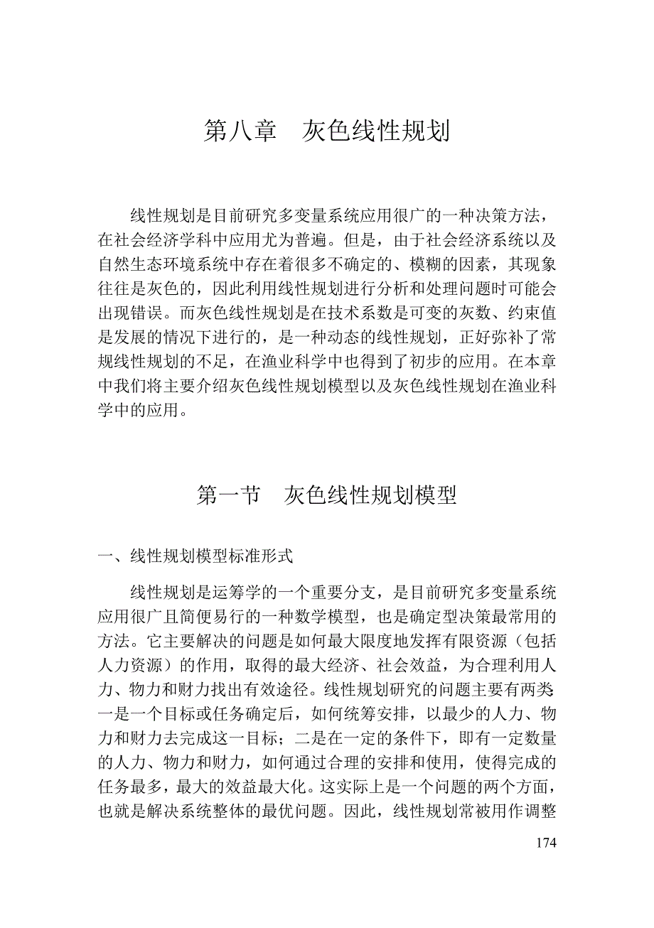 第八章灰色线性规划_第1页