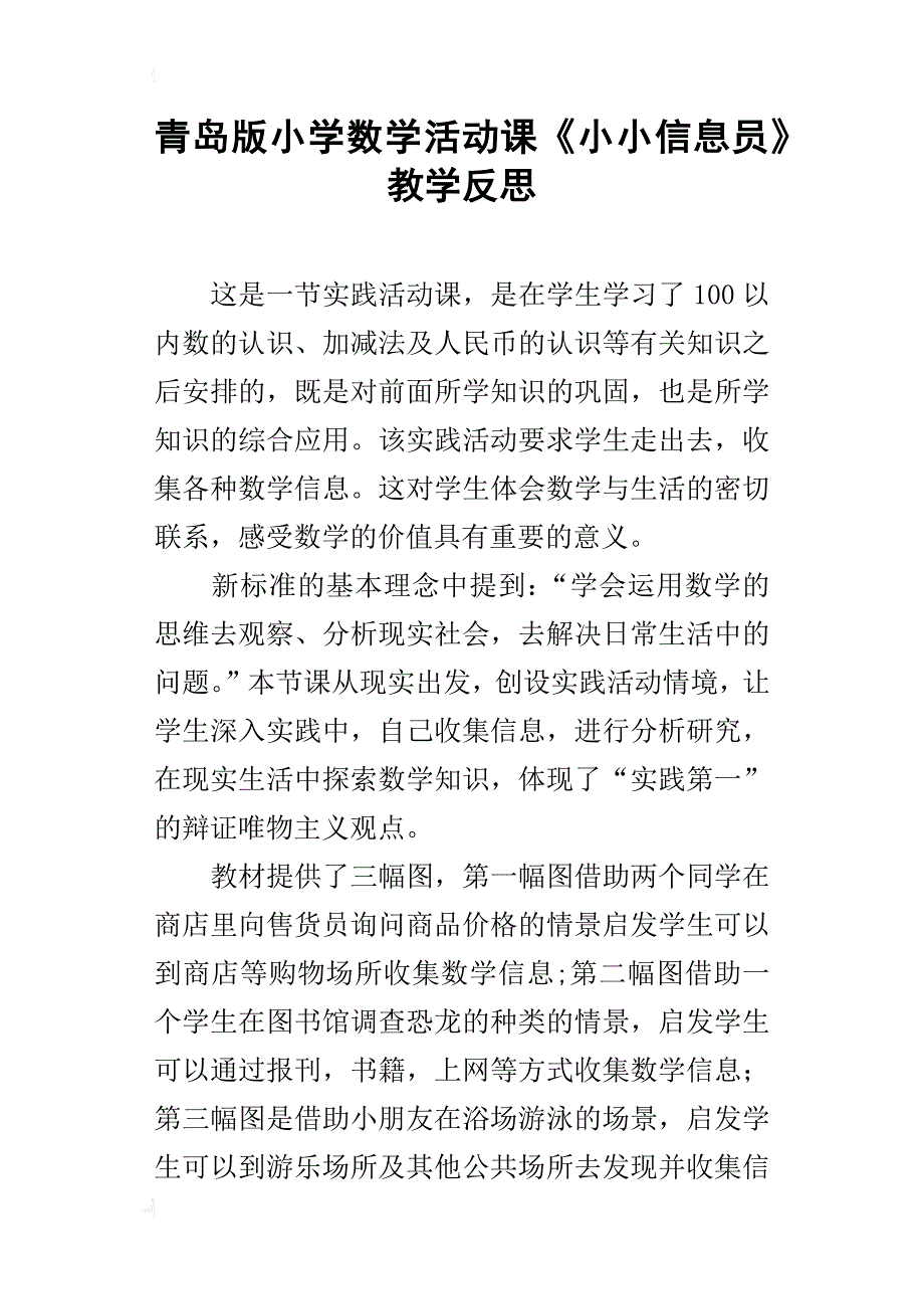 青岛版小学数学活动课《小小信息员》教学反思_第1页