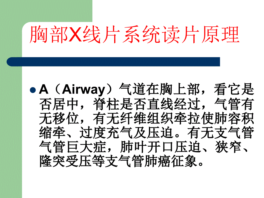 精品如何阅读胸部X线_第2页