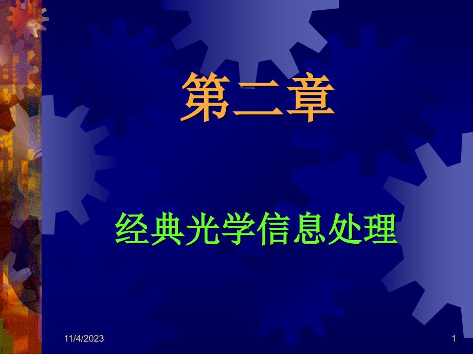 近代光信息处理第2章经典光学信息处理_第1页