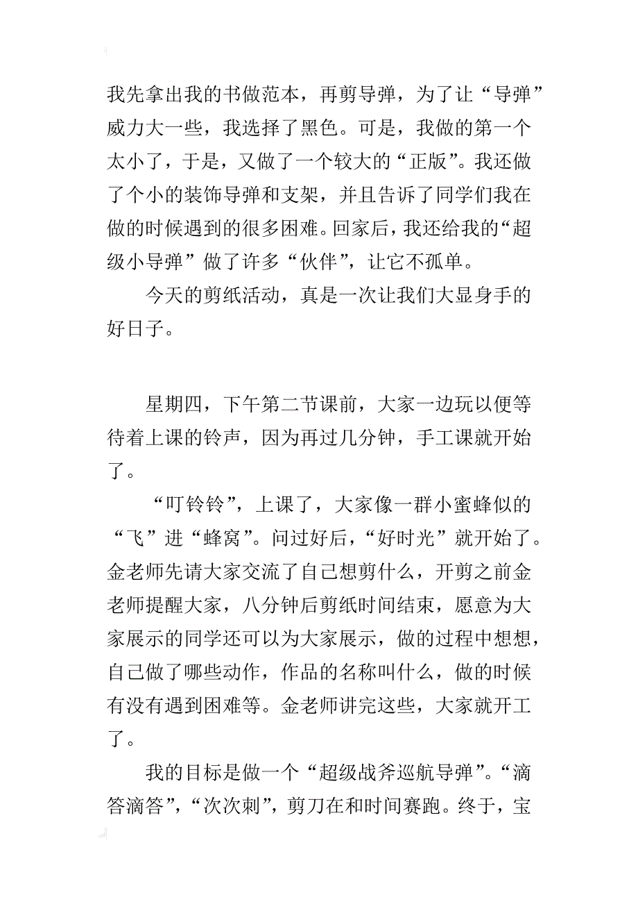 让大家大显身手的剪纸活动400字周记作文_第3页