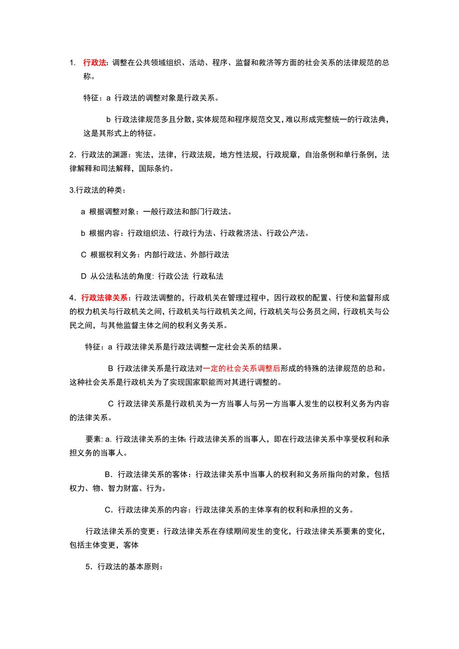自己总结行政法_第1页