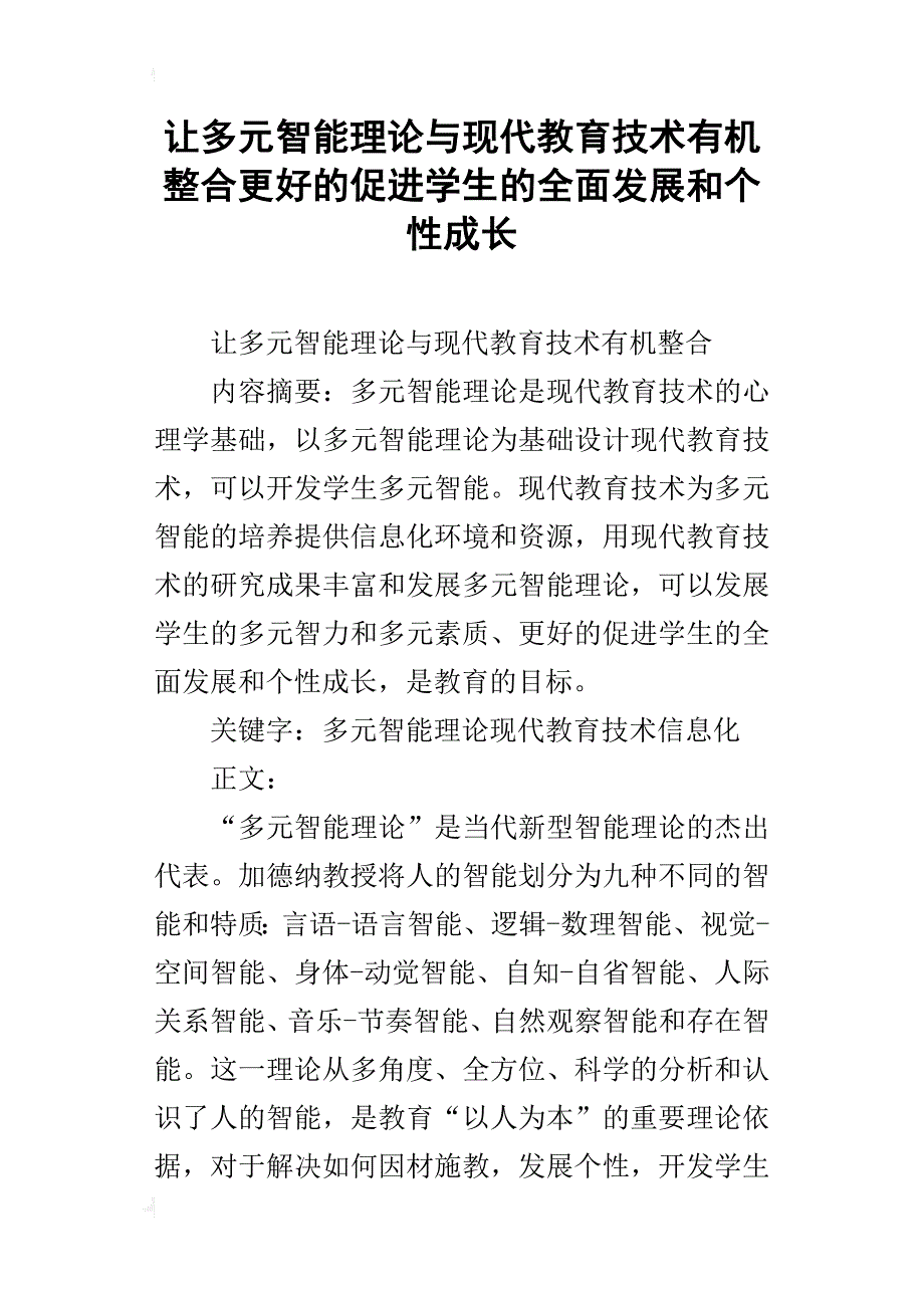 让多元智能理论与现代教育技术有机整合更好的促进学生的全面发展和个性成长_第1页