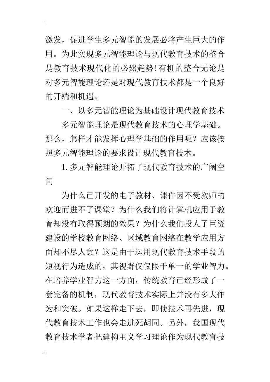 让多元智能理论与现代教育技术有机整合更好的促进学生的全面发展和个性成长_第5页