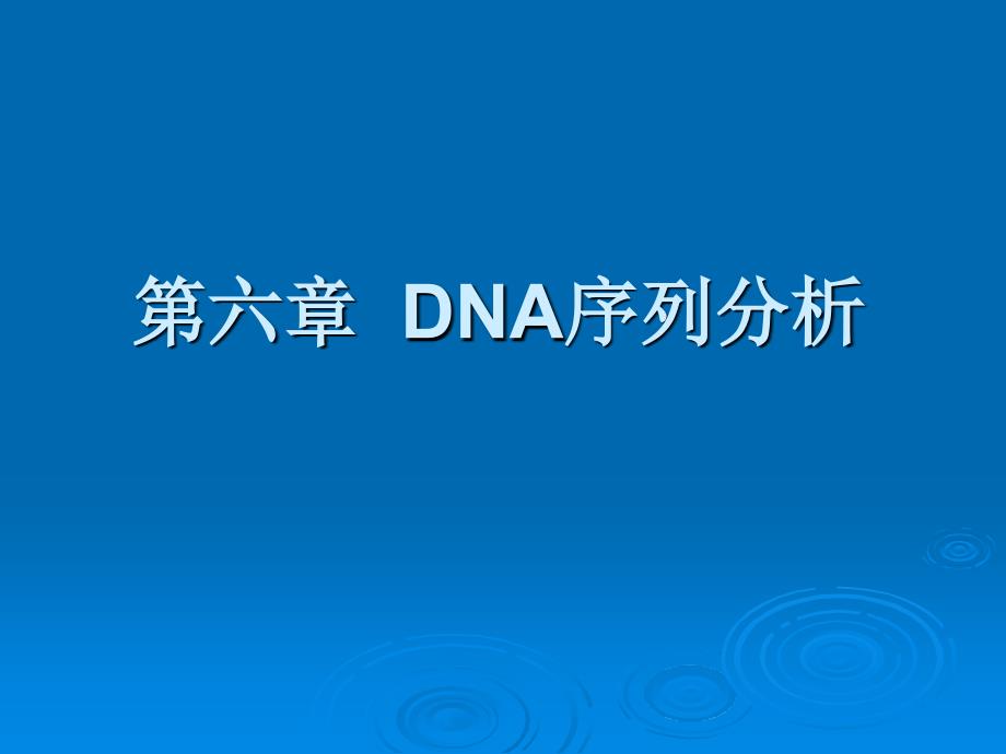 第六章dna序列分析_第1页