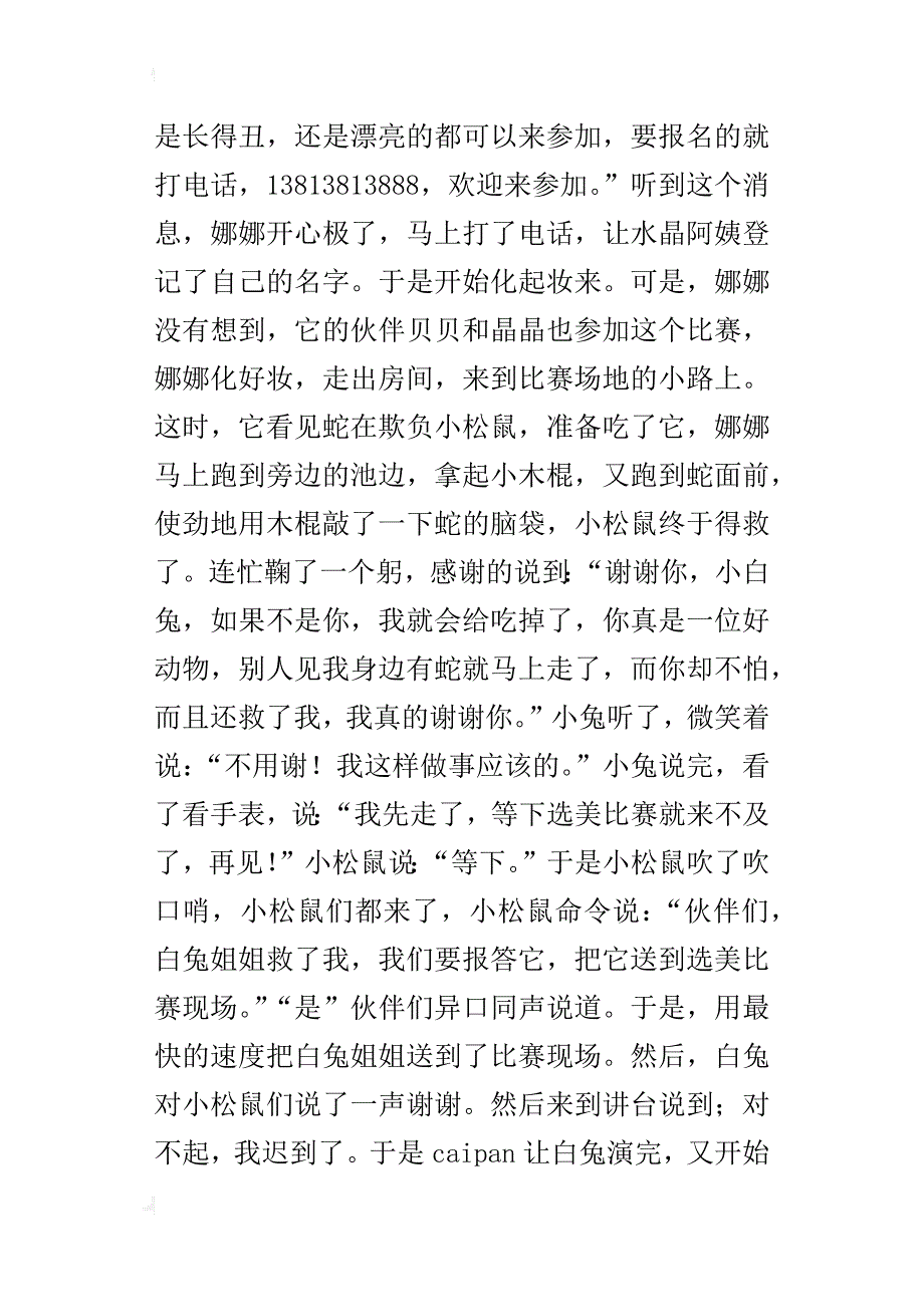 选美比赛的启示六年级作文500字_第3页