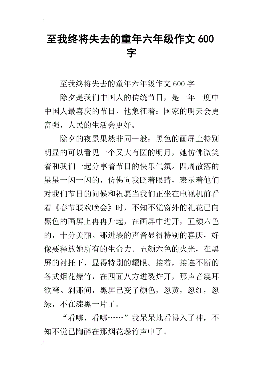 至我终将失去的童年六年级作文600字_第1页