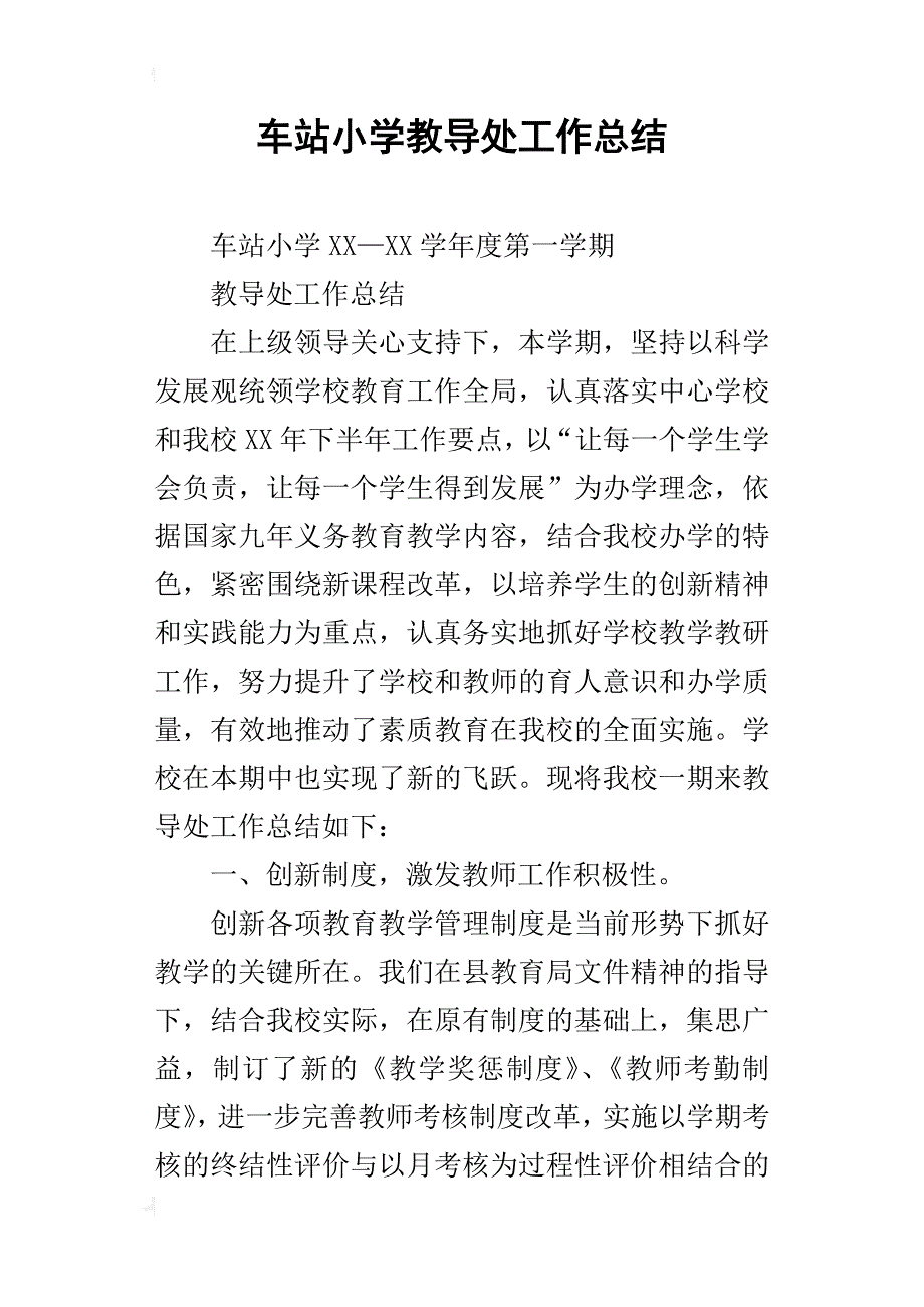 车站小学教导处工作总结_第1页