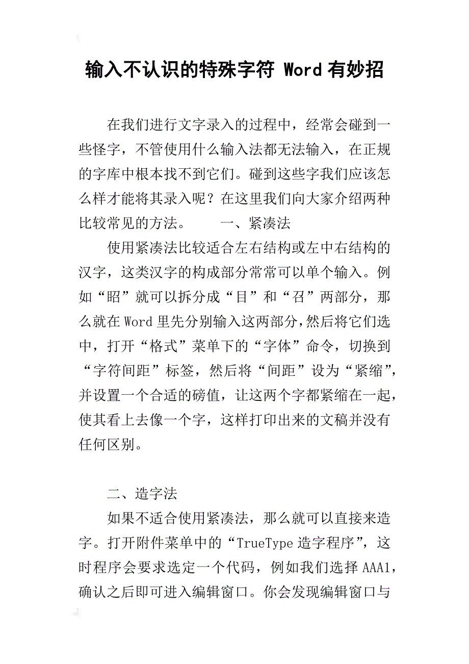 输入不认识的特殊字符 word有妙招_第1页