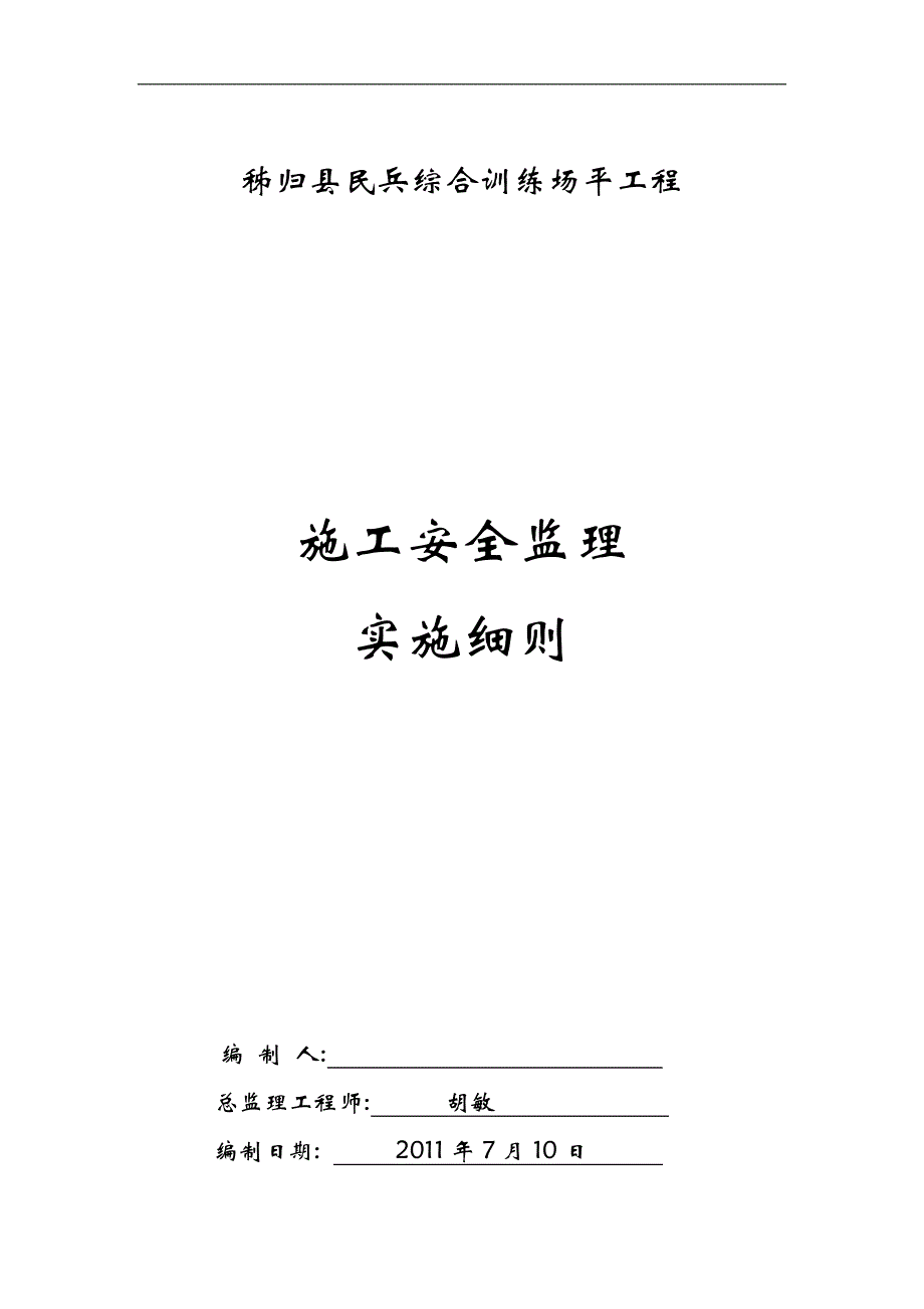 训练场工程安全监理实施细则_第1页