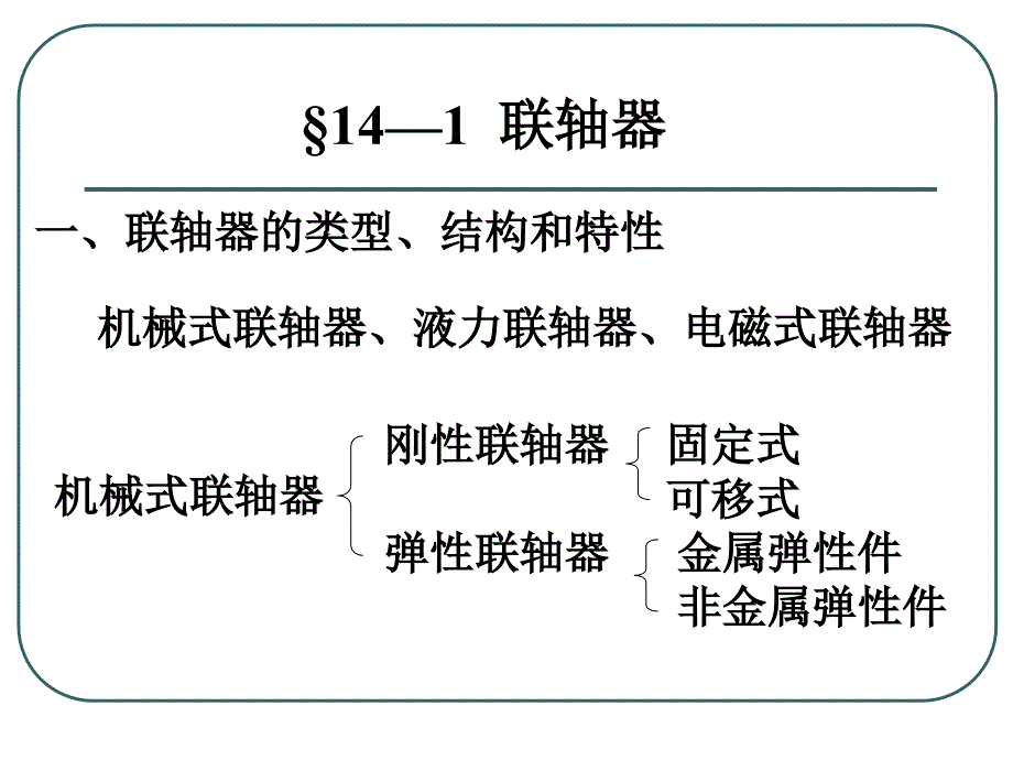 第十四章联轴器与离合器制动器_第3页