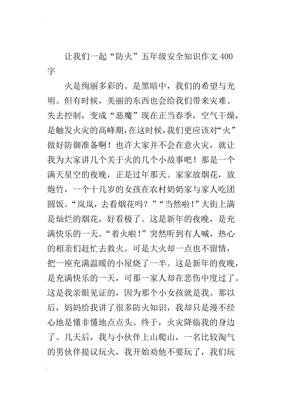 让我们一起“防火”五年级安全知识作文400字_第4页