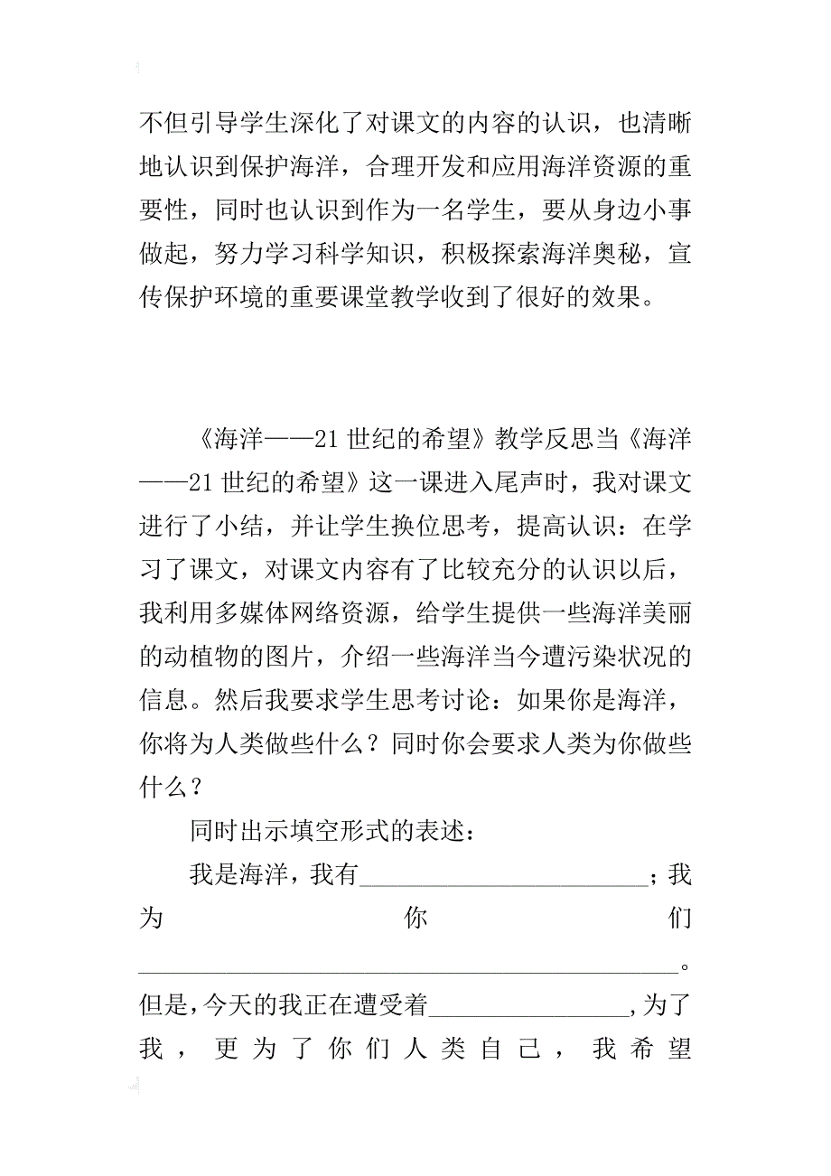 苏教版六年级语文下册海洋——21世纪的希望教学反思_第3页