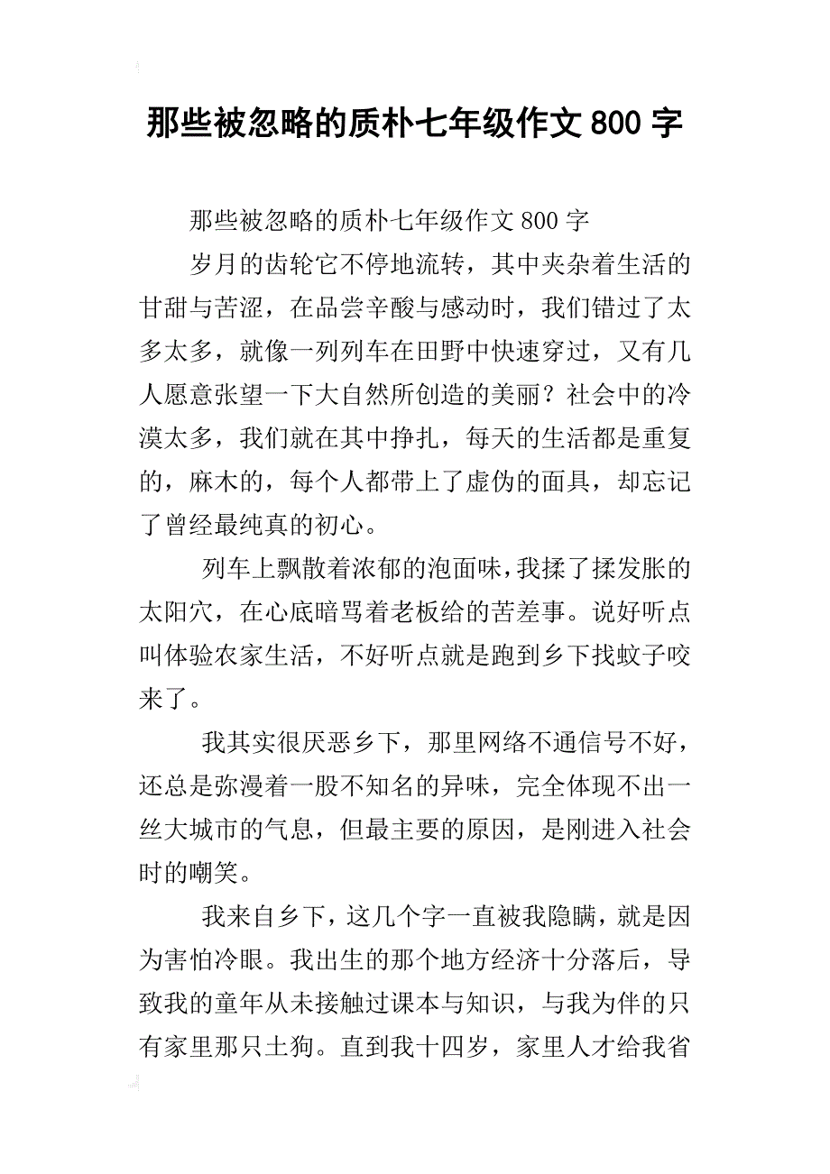 那些被忽略的质朴七年级作文800字_第1页