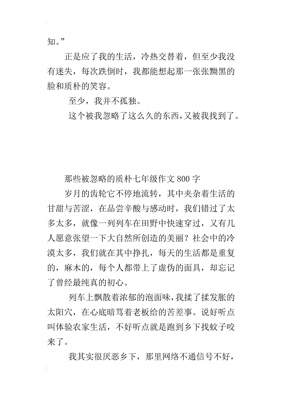 那些被忽略的质朴七年级作文800字_第4页