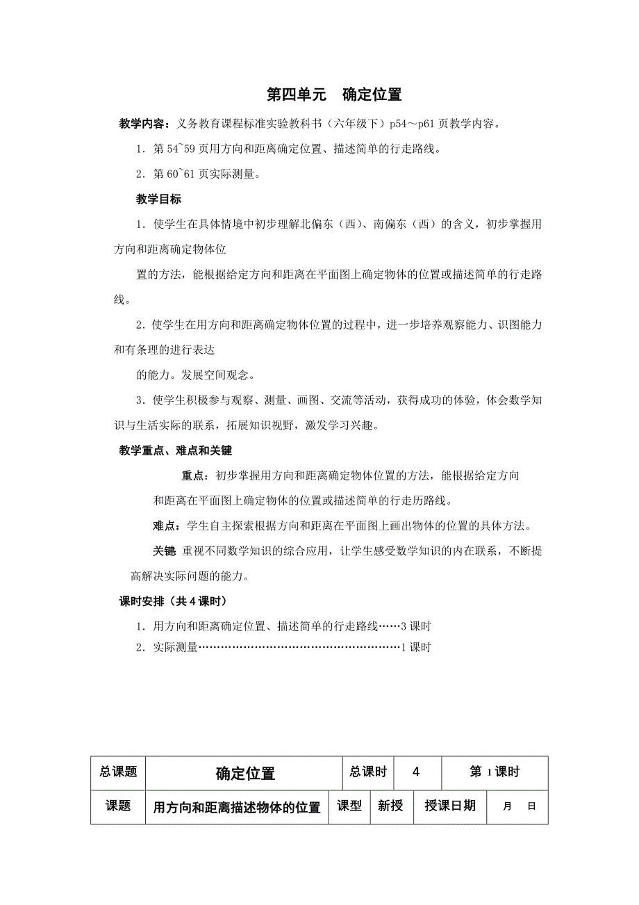 苏教版数学六年级下册第四单元确定位置教学设计_第1页