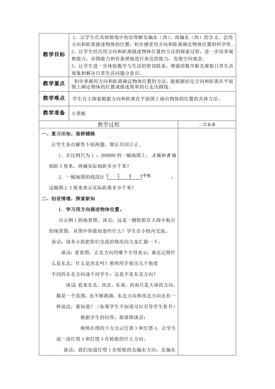 苏教版数学六年级下册第四单元确定位置教学设计_第2页