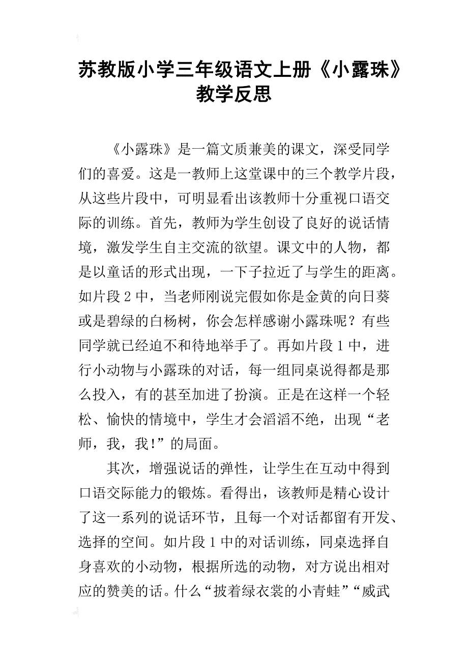 苏教版小学三年级语文上册《小露珠》教学反思_第1页