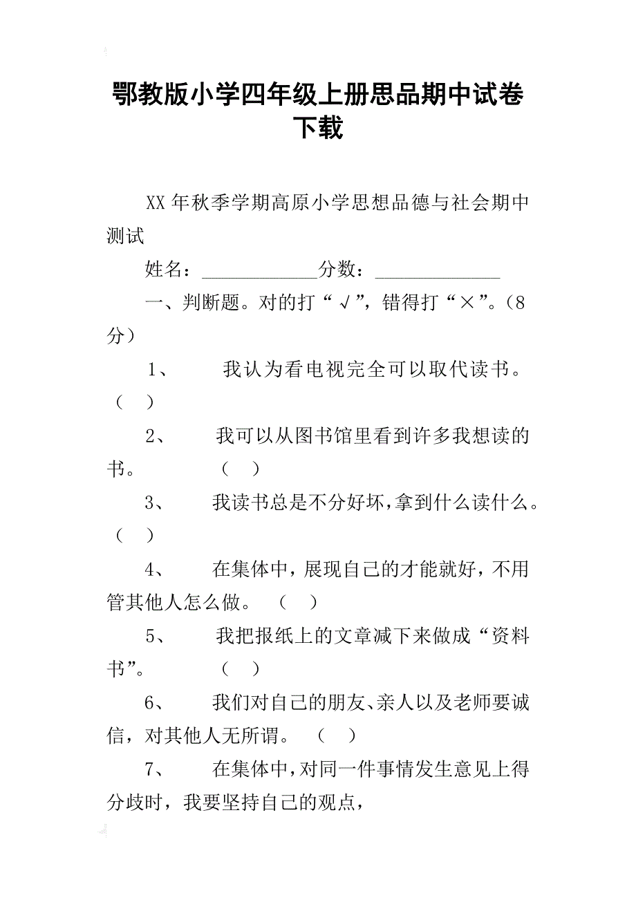 鄂教版小学四年级上册思品期中试卷下载_第1页