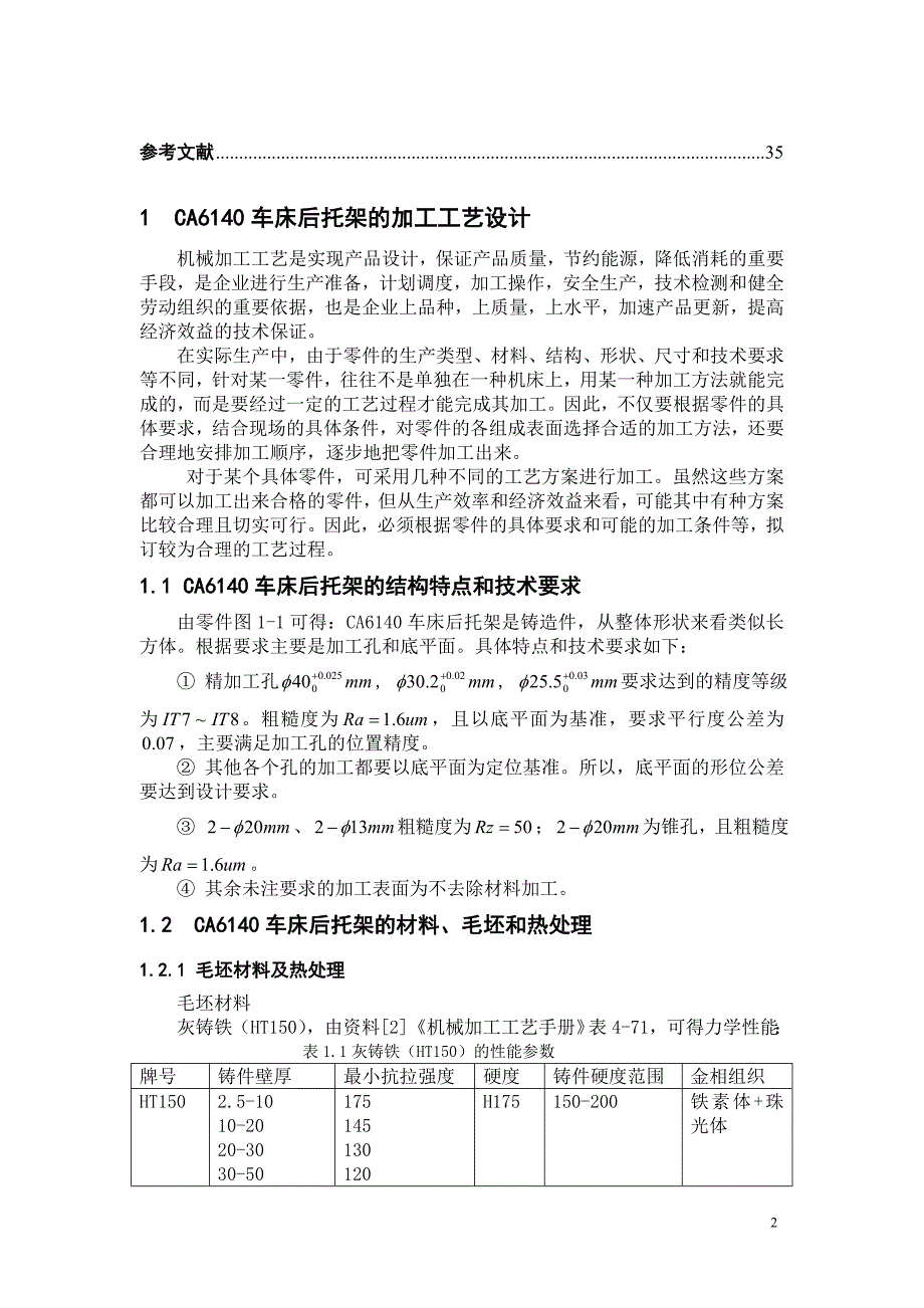 课程设计ca6140车床后托架加工工艺和夹具设计_第2页