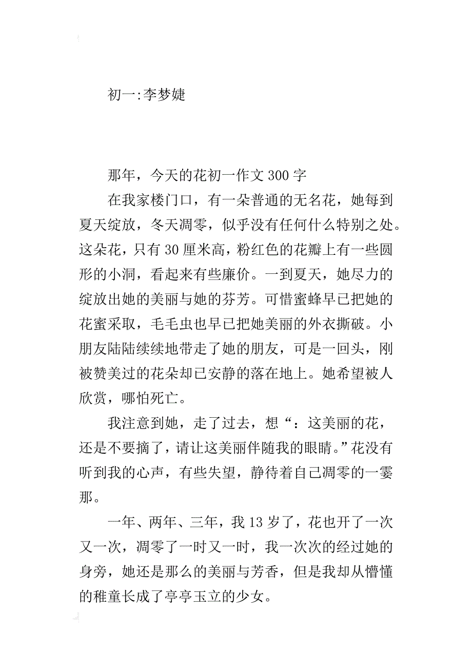 那年，今天的花初一作文300字_第3页