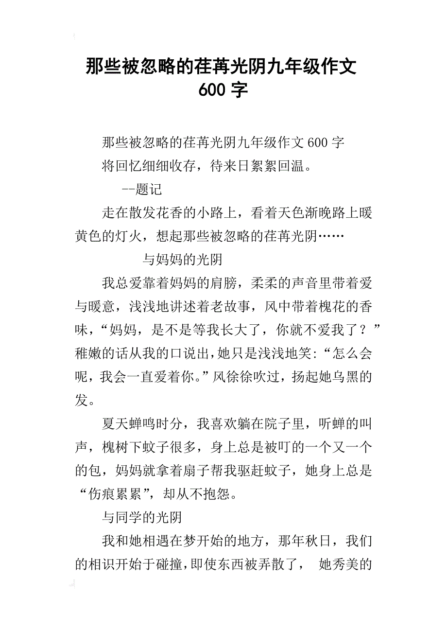 那些被忽略的荏苒光阴九年级作文600字_第1页