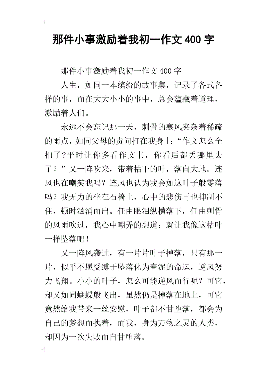 那件小事激励着我初一作文400字_第1页