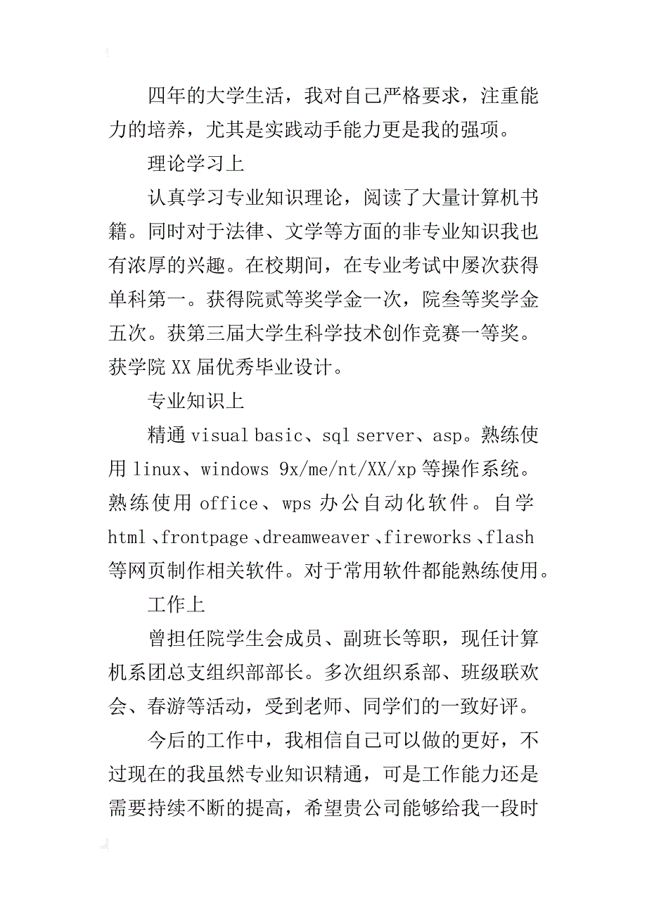 计算机专业本科毕业生求职申请信范文_第2页