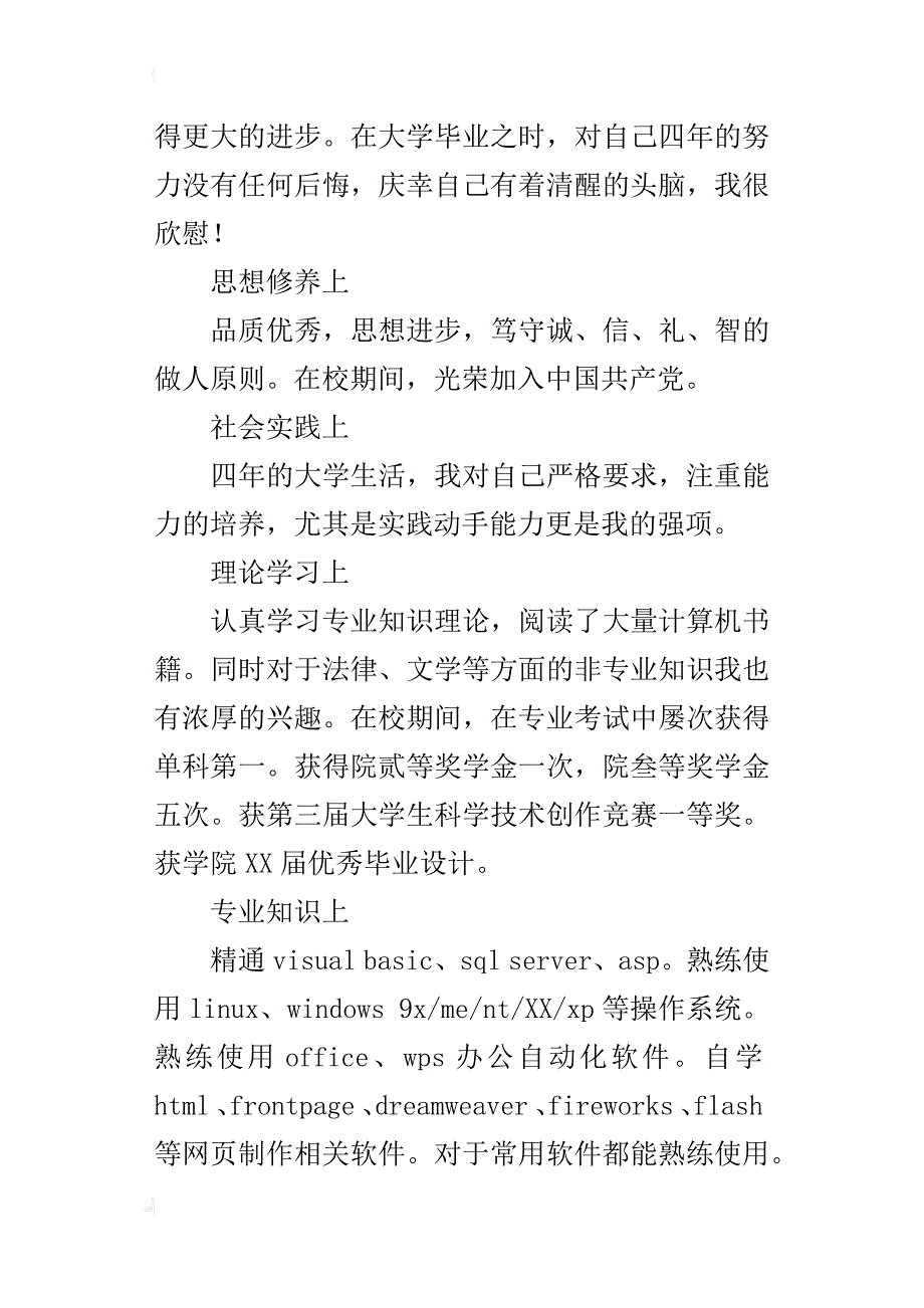 计算机专业本科毕业生求职申请信范文_第4页