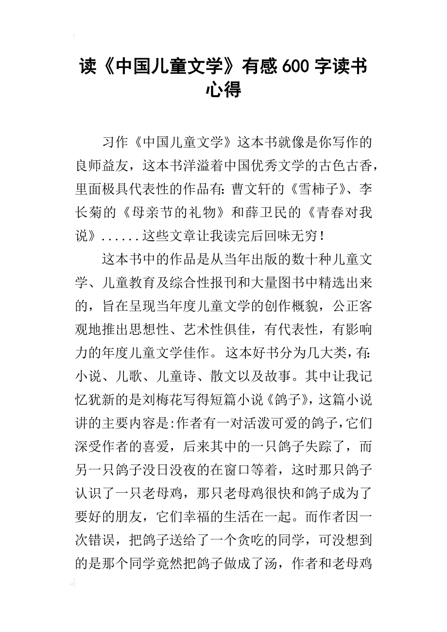 读《中国儿童文学》有感600字读书心得_第1页