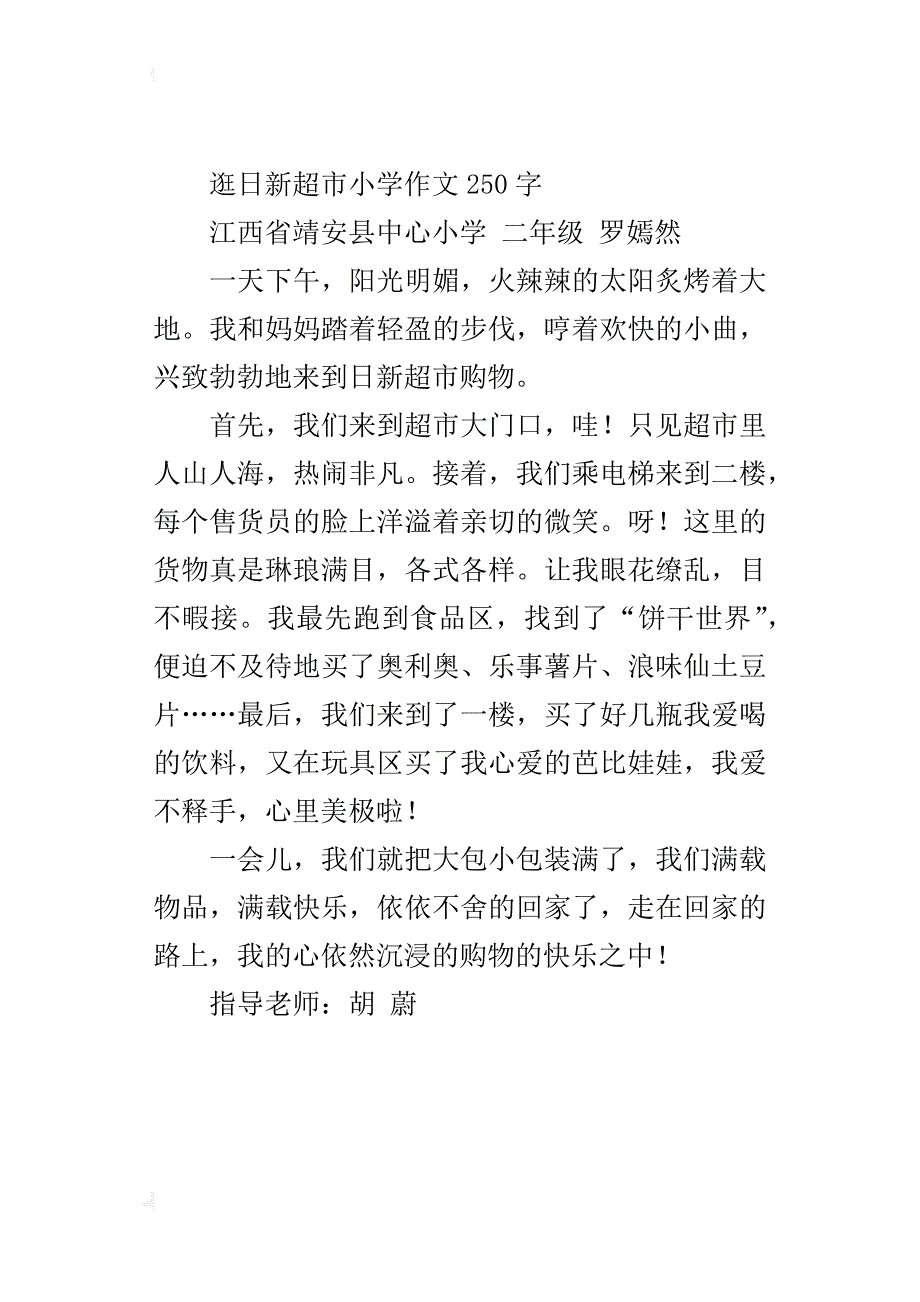 逛日新超市小学作文250字_第2页