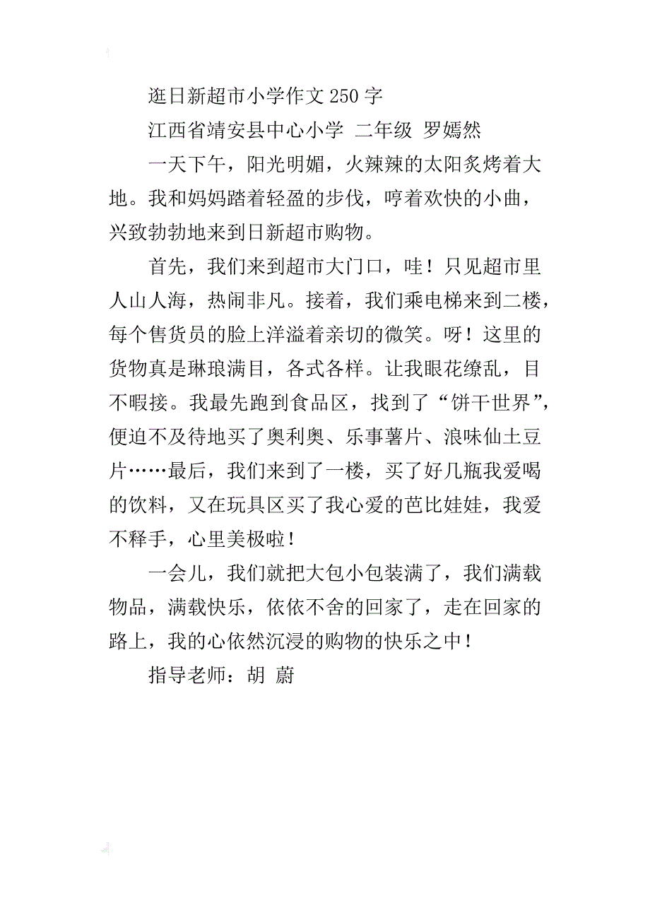 逛日新超市小学作文250字_第3页