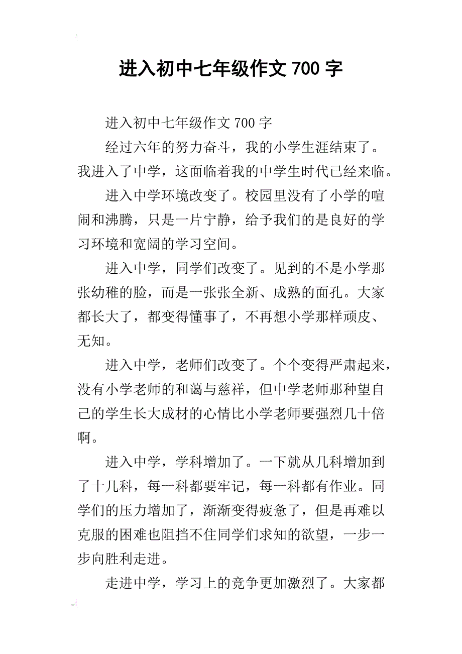 进入初中七年级作文700字_第1页