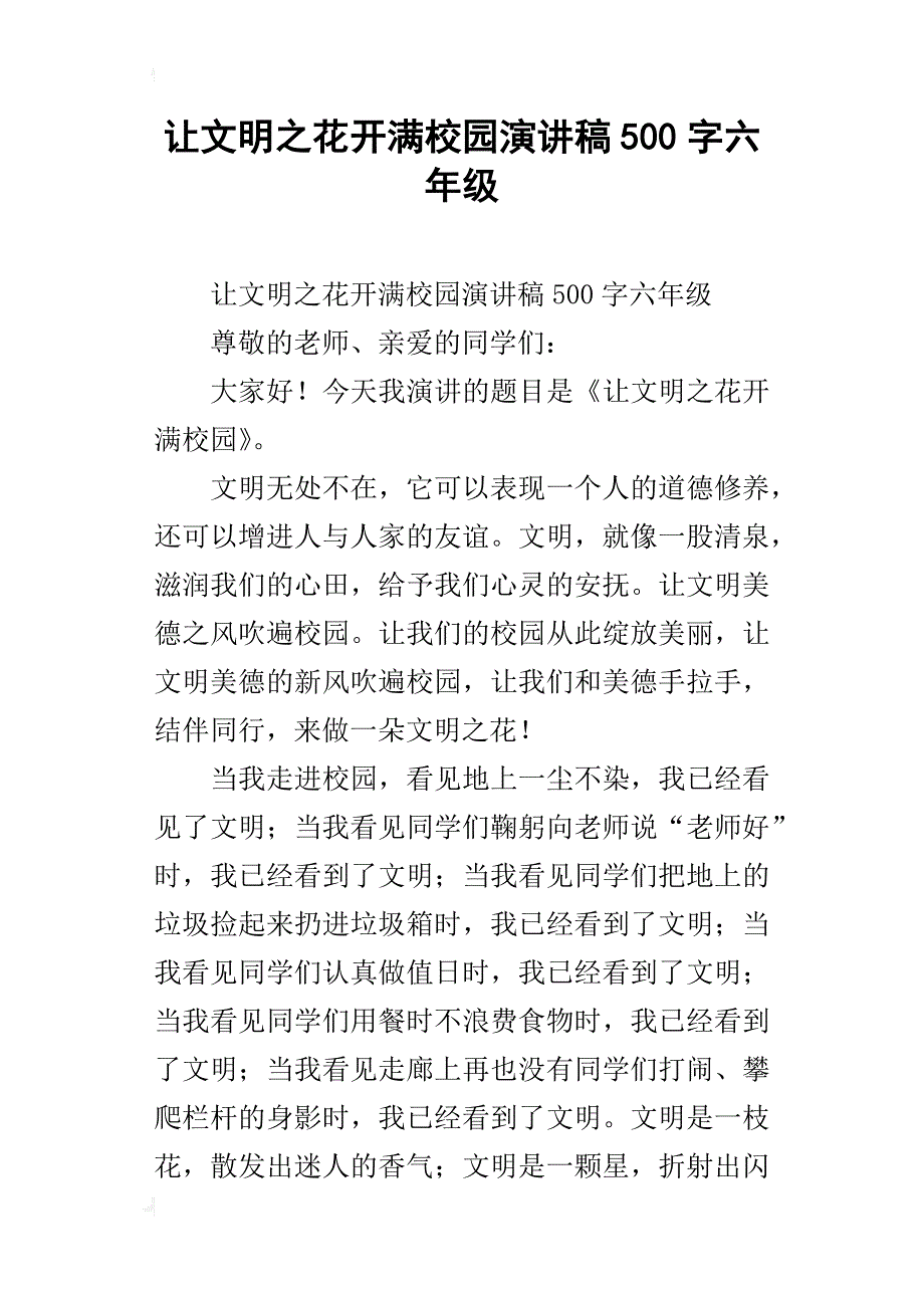 让文明之花开满校园演讲稿500字六年级_第1页