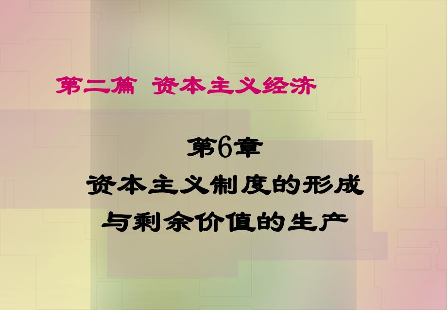 第八章_资本主义制度的形成和剩余价值的生产_第1页