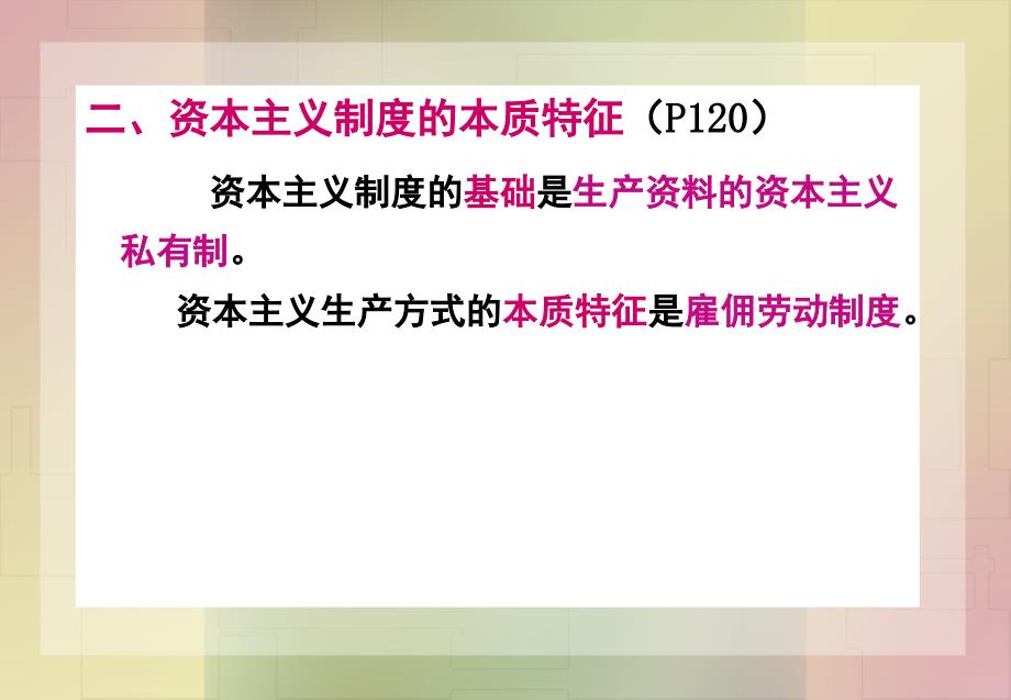 第八章_资本主义制度的形成和剩余价值的生产_第3页