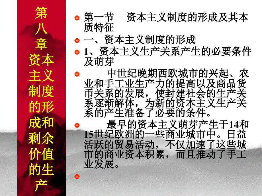 第八章：资本主义制度的形成和剩余价值的生产_第1页