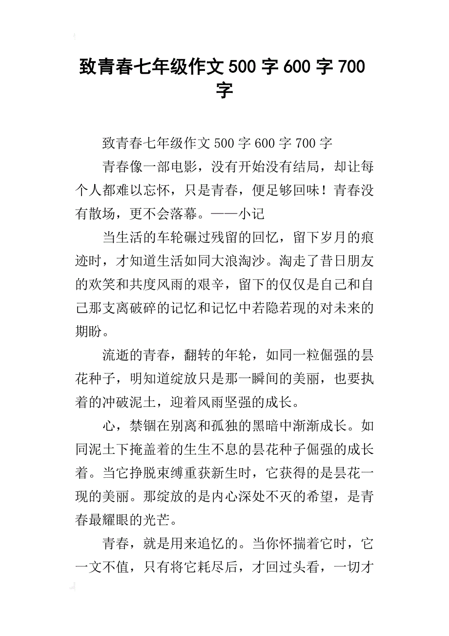 致青春七年级作文500字600字700字_第1页