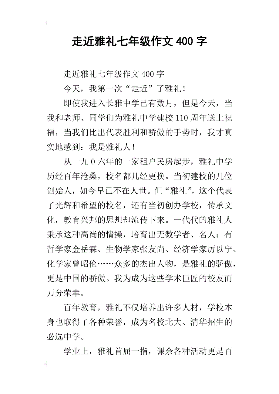 走近雅礼七年级作文400字_第1页