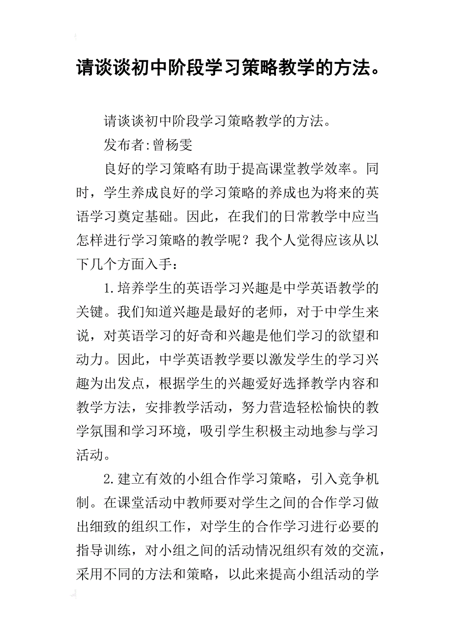 请谈谈初中阶段学习策略教学的方法。_1_第1页