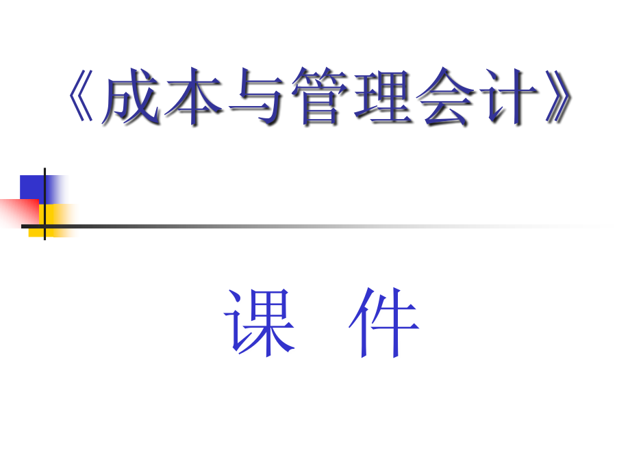 第3章生产费用在各种产品之间进行归集和分配_第1页