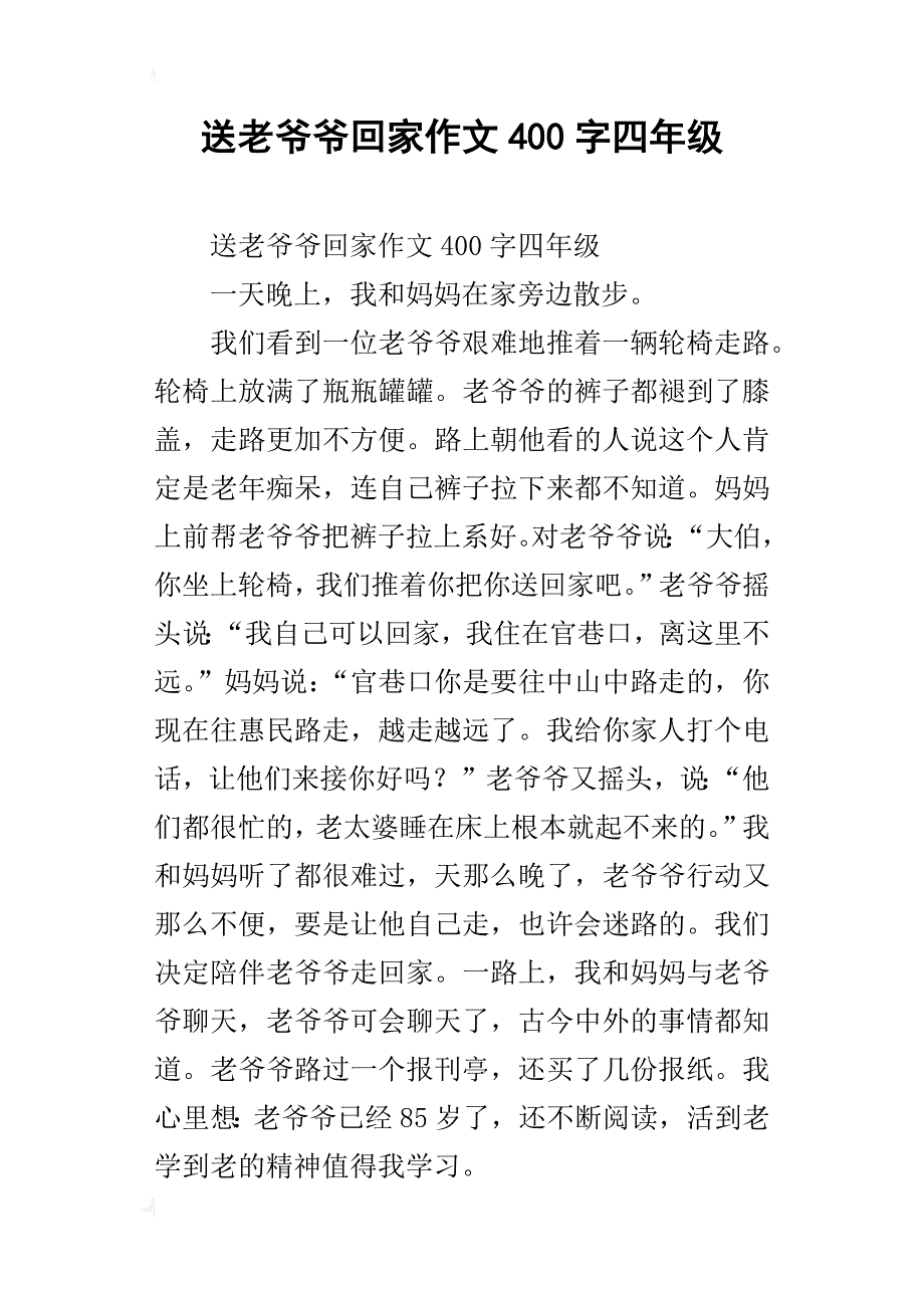 送老爷爷回家作文400字四年级_第1页