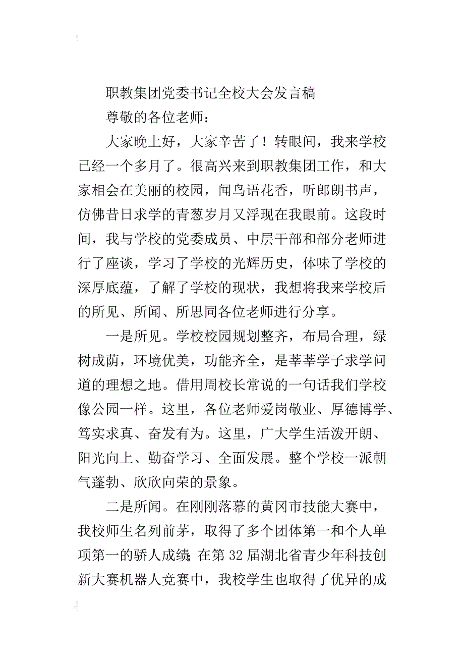 职教集团党委书记全校大会发言稿_第4页