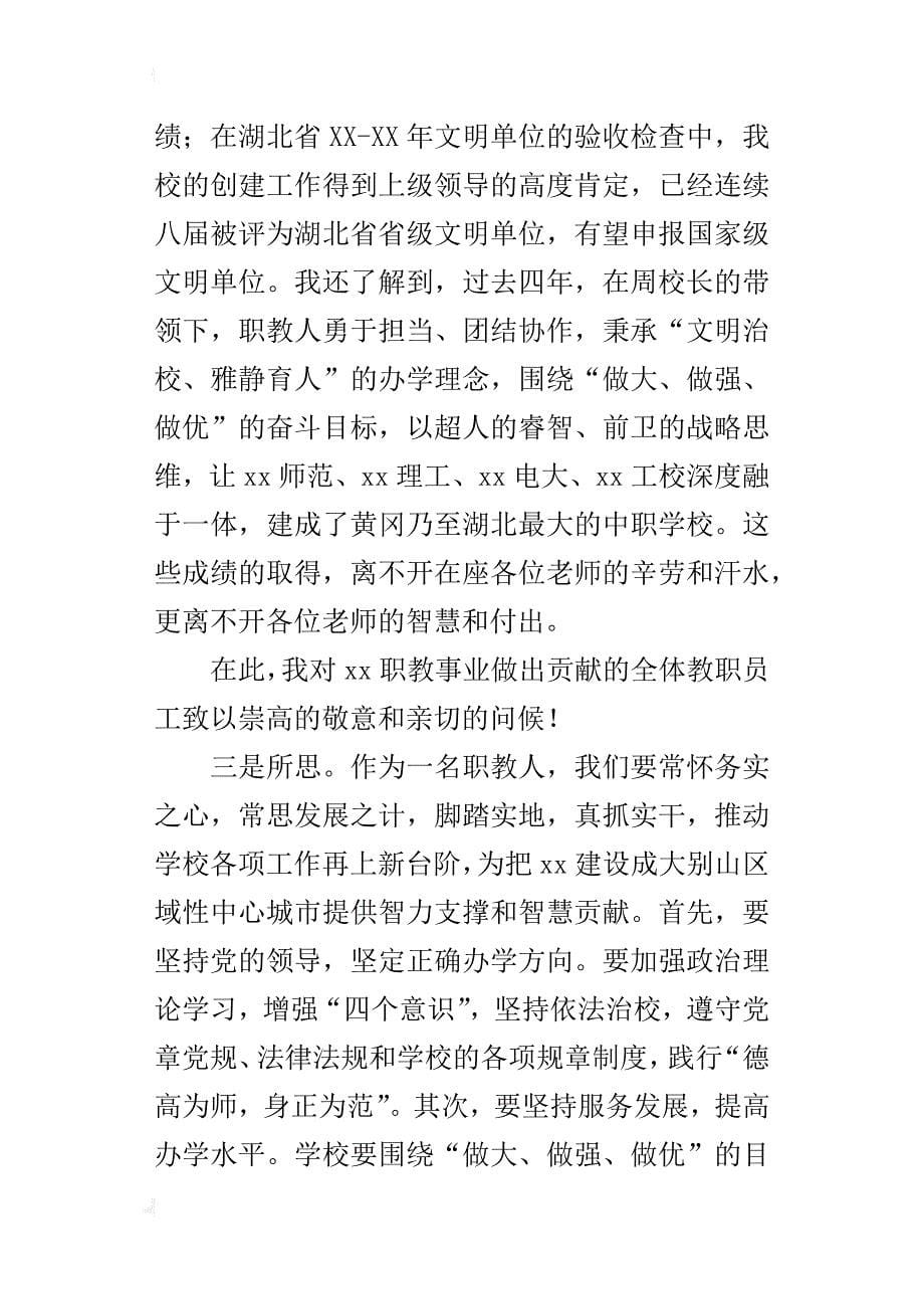 职教集团党委书记全校大会发言稿_第5页