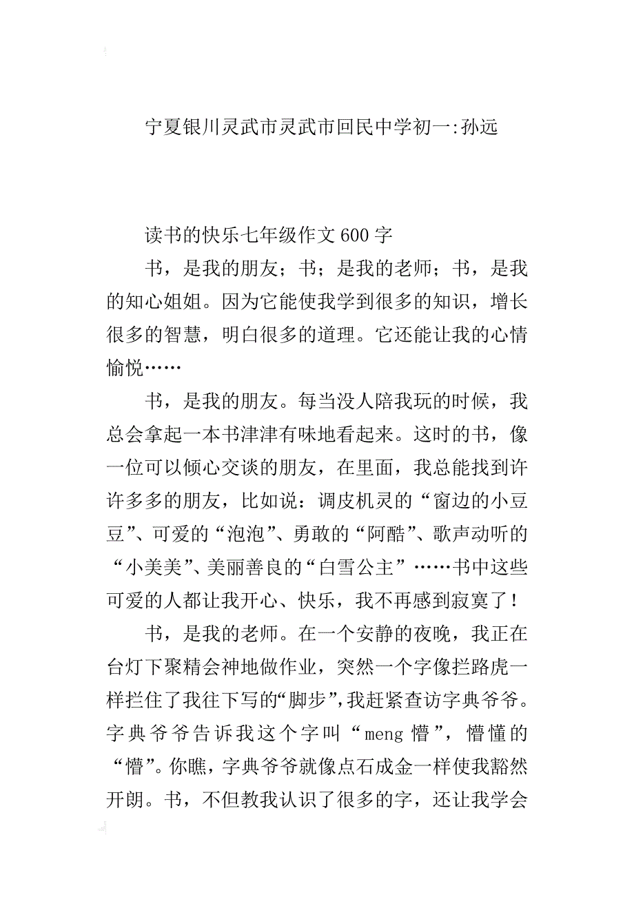 读书的快乐七年级作文600字_1_第4页